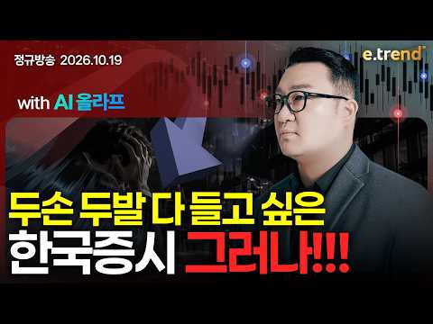 두손 두발 다 들고 싶은 <strong>한국증시</strong> 그러나!!! | 강흥보 대표