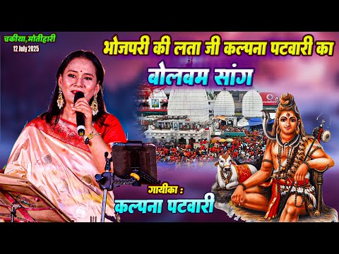 Kalpna Patwari Song | #Kalpna_Patowary_Live_Show | बोलबम न्यू सॉन्ग 2025 | kalpna patwari stage show