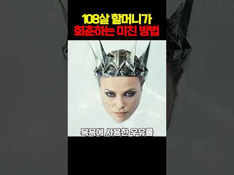 108살 할머니가 회춘하는 미친 방법