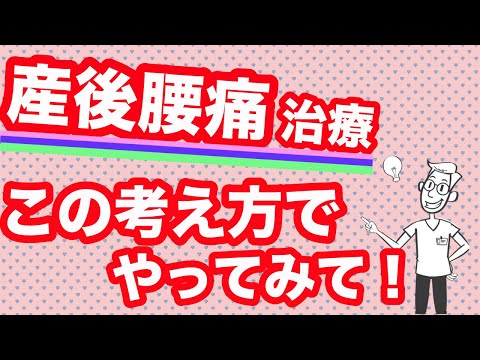 【産後腰痛】なかなか治らない。。専門家の思考を説明します!