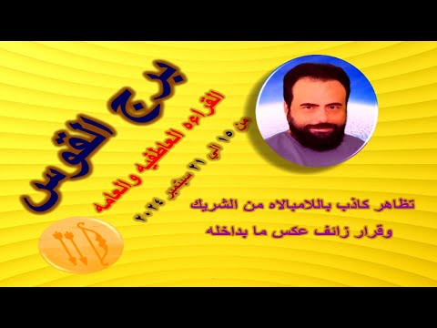 توقعات برج القوس من 15 الي 21 سبتمبر 2024-Sagittarius Horoscope from September 15 to 21, 2024