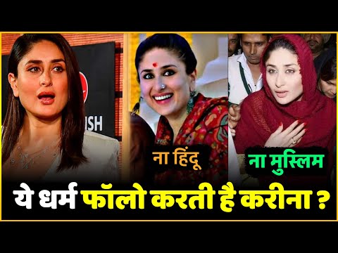 जाने कौनसा धर्म मानती है Kareena Kapoor | Kareena Kapoor Follow Which Religion