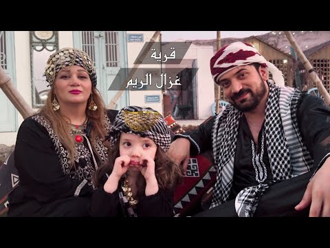 بقولو مصر أم الدنيا ، رحنا على قرية غزال الريم حتى نشوف ولكن