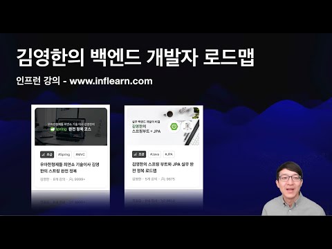 김영한 백엔드 개발자 자바 스프링 JPA 실무 로드맵