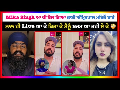 Mika Singh Talking About Amritpal Mehron And Bhabhi Kamal Kaur