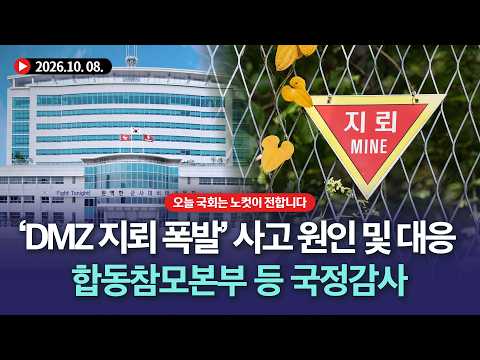 [국감현장] <strong>합동참모본부</strong> 국정감사...'DMZ 지뢰 폭발' 사고 원인 및 군 당국의 초기 대응 등 [LIVE🔴]｜2026. 10. 8