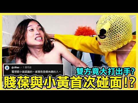 賤葆與小黃的首次碰面！？ @EmmaSleepTaiwan