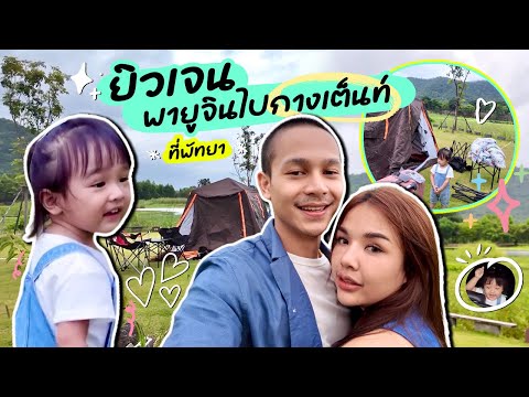 ยิวเจนพายูจินไปพักผ่อนกางเต็นท์🏕️💕👨‍👩‍👧