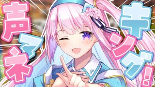 【声マネキング】ありとあらゆる声を真似てキングになるぞ！！！！！！！！！！！【木乃華サクヤ/ユニプロ 】