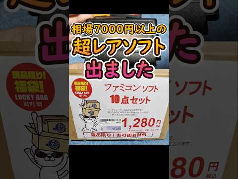 安いファミコン福袋からまさかの超高額ソフト出た！駿河屋千葉駅前店のオープン日に買ったファミコンのソフトが10本入って1280円の福袋開封しました#ファミコン#福袋開封 #レトロゲーム#マリオ#ドラクエ