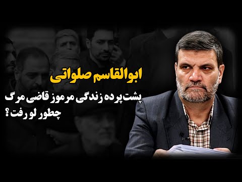 ابوالقاسم صلواتی ؛ رازهای ناگفته زندگی پرحاشیـه قاضی مـرگ چگونه فـاش شد ؟