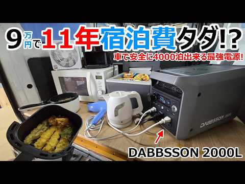 たった9万円で11年間宿泊費が無料に!?最新の半固体電源DABBSSON 2000Lで車を快適なホテルにしてみた