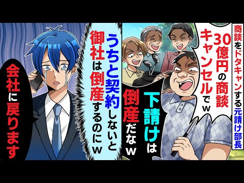 商談をドタキャンする元請けの自称エリート部長「30億円の商談キャンセルでw下請けは倒産だなw」うちと契約しないと御社は倒産するのに【スカッとする話】【2ch】【アニメ】【漫画】