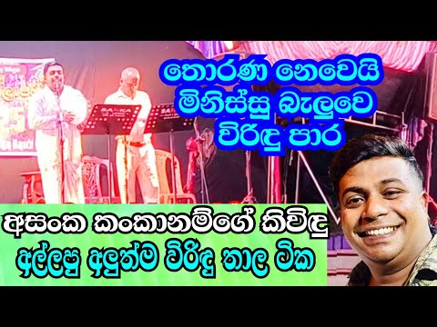 තොරණට වඩා මිනිස්සු කට ඇරන් බලන් ඉන්නෙ අසංක කිවිඳුගෙ විරිඳු තාල ටික : Imaduwa Thorana