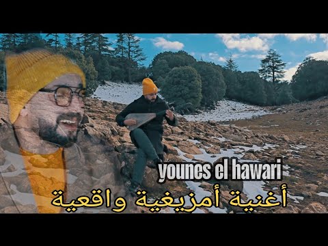 جديد يونس الهواري اغنية امازيغية حزينة younes el hawari -tchikh cha yarbi أغنية واقعية