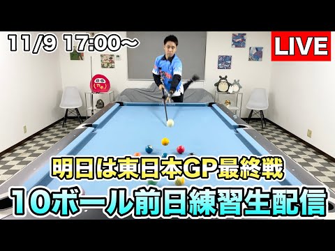 明日は東日本GP最終戦！ 10ボール前日練習生配信。〜調子普通・内容普通〜