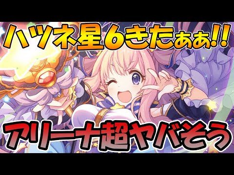 【プリコネＲ】星６ハツネちゃんアリーナで超ヤバそうなので解説します【ハツネちゃん星６きたぁぁぁぁぁああああああああ！！】【歓喜】