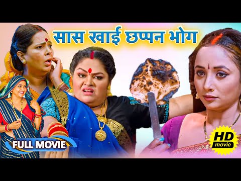 #video शानदार HD भोजपुरी फिल्म - { सास खाई छप्पन भोग } | New #bhojpuri Movie 2024 #movie #comedy