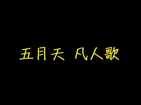 五月天 凡人歌& 蕭敬騰 歌詞 【去人聲 KTV 純音樂 伴奏版】