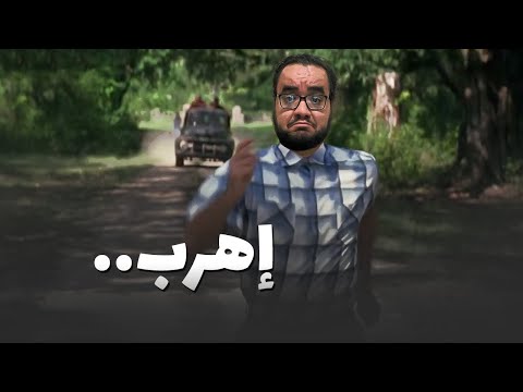 اهرب ..