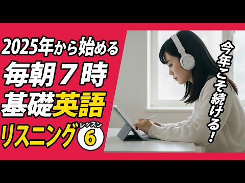 2025年１月から始める英語リスニング⑥✨#毎朝英語ルーティン Day 454⭐️Week65⭐️500 Days English⭐️シャドーイング&ディクテーション 英語聞き流し