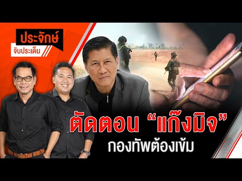 ตัดตอน "แก๊งมิจ" กองทัพต้องเข้ม | ประจักษ์จับประเด็น | 24 ม.ค. 68
