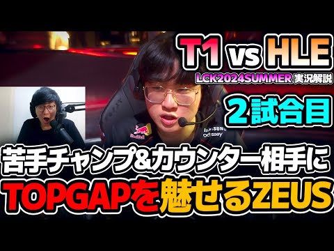 Zeusレネク vs Doranクイン!? ｜T1 vs HLE 2試合目 LCK2024Summer｜実況解説