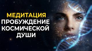 Медитация Пробуждение Космической Души: Вспомни Своё Истинное Происхождение | Работает мгновенно!