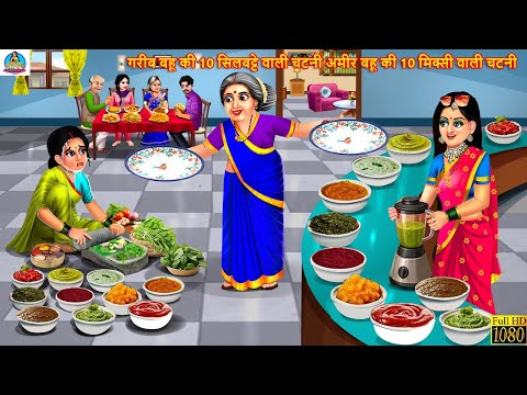 गरीब बहू की 10 सिलबट्टे वाली चटनी अमीर बहू की 10 मिक्सी वाली चटनी | Saas Bahu | Stories In Hindi