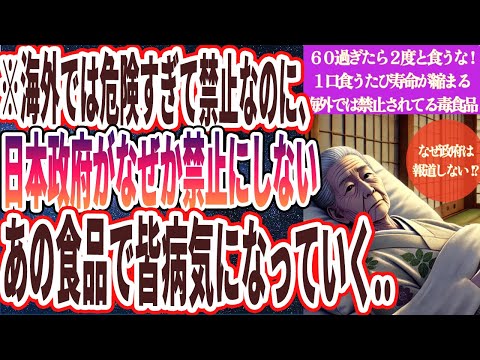 【60過ぎたらこれだけは食うな】「１口食うたびに寿命がゴリゴリ縮まる、海外では禁止の病気食品」を世界一わかりやすく要約してみた【本要約】