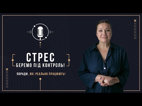 Постійний Стрес зʼїдає? Психотерапевт пояснює, як Вижити!