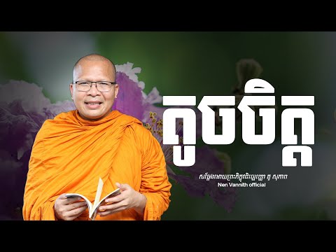 តូចចិត្ត | Choeun Vanny Official | [Video]