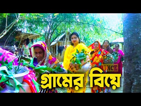 wedding video। গ্রামের বিয়ের গোসল ও পানি আনার সময়কার আনন্দ এবং হিন্দি গানে ভাবির চরম নাচ