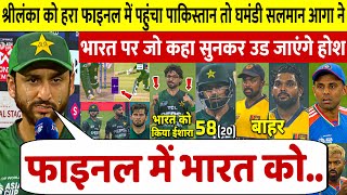 Sri Lanka vs Pakistan: जीत के बाद घमंडी Salman Agha ने भारत पर जो कहा सुनकर दंग रह जाओगे