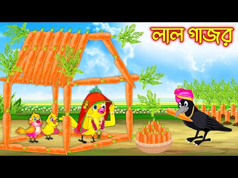 লাল গাজর | Lal Gajor | Bangla Cartoon | moral stories| Pakhir Golpo | Tuntuni Golpo
