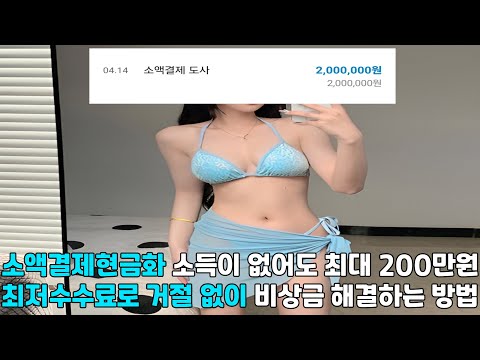 소액결제현금화 ✌️소득이 없어도 최대 200만원 ✌️최저수수료로 거절 없이 ✌️비상금 해결하는 방법✌️#소액결제현금화