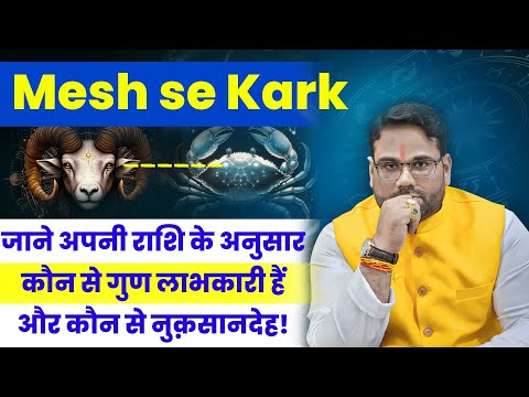 Mesh se Kark। जानिए अपनी राशि के अनुसार कौन से गुण लाभकारी है और कौनसे नुकसानदेह ।