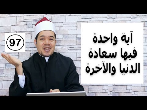 هذه الآية من القرآن الكريم فيها سعادة الدنيا والآخرة | حسين العسقلاني