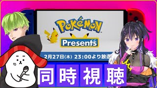 #ポケモンプレゼンツ 同時視聴【#PokémonPresents Review】