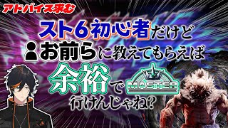 【協力求む】スト6初心者が『コメントを頼りに』最短でマスターを目指す!!【ストリートファイター6】