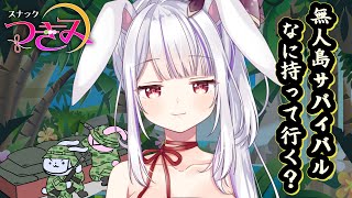 【スナックつきみ】堅調に生き延びそうな我ら！脱出はどうか！？🐰💛🍶【丸餅つきみ/Re:AcT】