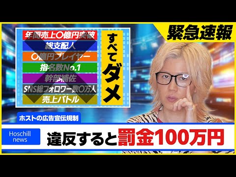 【緊急速報】違反すれば100万罰金⁉️とんでもない法案可決でホスト業界、崩壊寸前?
