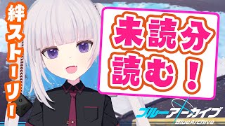 【ブルアカ】ハフバ前に未読分の絆を読むよ！