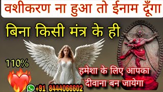 बिना किसी मंत्र के ही सबसे तगड़ा वशीकरण बिना सामान का सबसे पावरफुल वशीकरण | Vashikaran Mantra