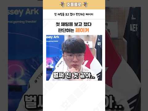 첫 채팅을 보고 졌다 판단하는 페이커