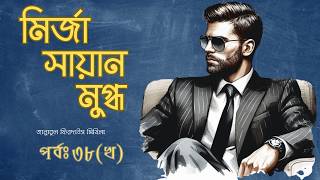 মির্জা সায়ান মুগ্ধ by জান্নাতুল ফিরদাউস মিথিলা // পর্বঃ৩৮(খ)// Mirja Sayan Mugdho//Book Tube by Keya