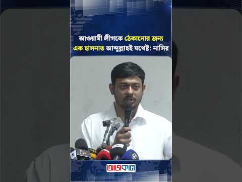 আওয়ামী লীগকে ঠেকানোর জন্য এক হাসনাত আব্দুল্লাহই যথেষ্ট: নাসির | Ajkal News