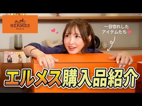 【エルメス】で散財しちゃった♡【購入品紹介】