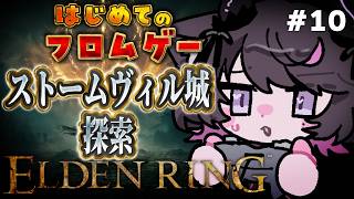 【ELDEN RING #10】ストームヴィル城が広すぎて一生迷子な件について【Vtuber / 恋惡 まよ】