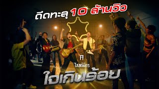 ใจเกินร้อย - TaitosmitH เพลงชูกำลัง  [Official MV]